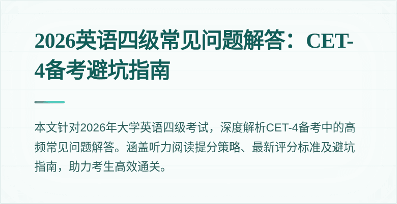 2026英语四级常见问题解答:CET-4备考避坑指南
