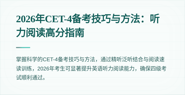 2026年CET-4备考技巧与方法：听力阅读高分指南