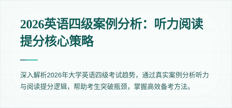 2026英语四级案例分析:听力阅读提分核心策略