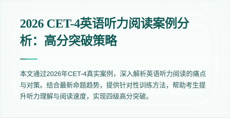 2026 CET-4英语听力阅读案例分析:高分突破策略