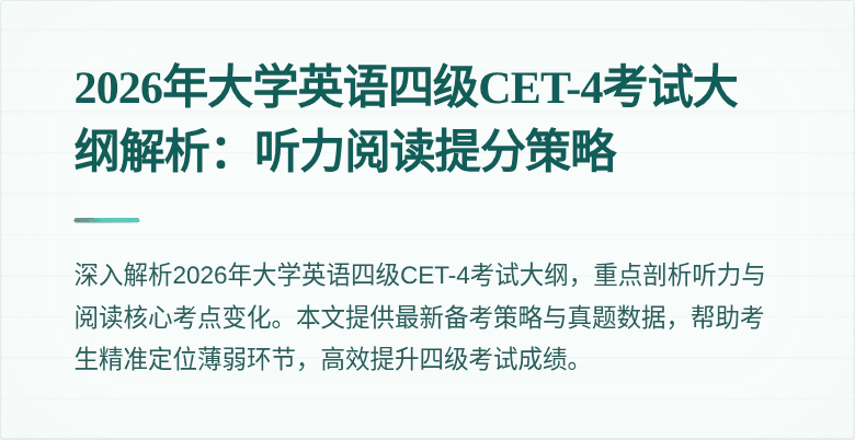 2026年大学英语四级CET-4考试大纲解析：听力阅读提分策略