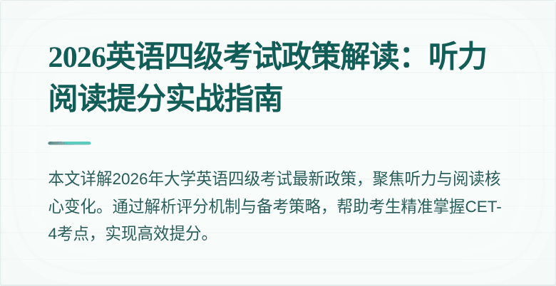 2026英语四级考试政策解读:听力阅读提分实战指南