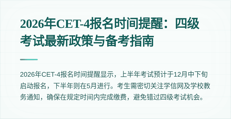 2026年CET-4报名时间提醒:四级考试最新政策与备考指南