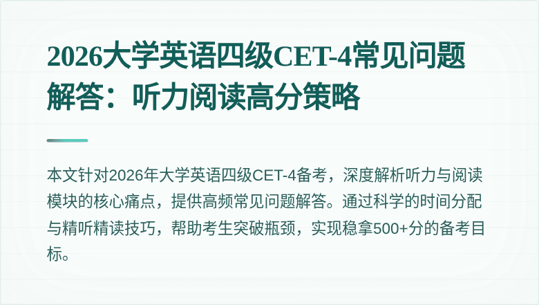 2026大学英语四级CET-4常见问题解答：听力阅读高分策略