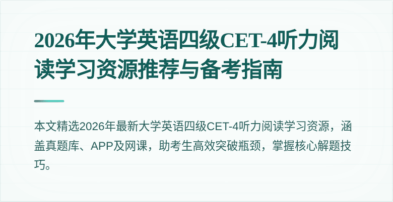2026年大学英语四级CET-4听力阅读学习资源推荐与备考指南