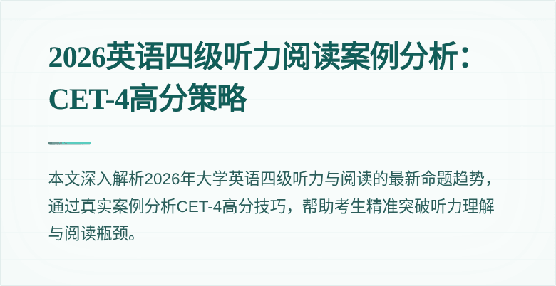 2026英语四级听力阅读案例分析:CET-4高分策略