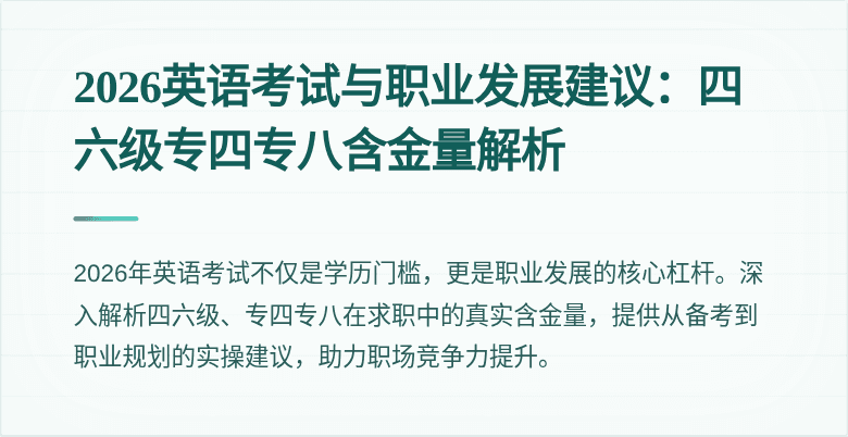 2026英语考试与职业发展建议：四六级专四专八含金量解析