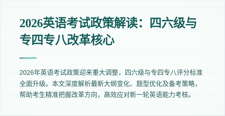 2026英语考试政策解读:四六级与专四专八改革核心
