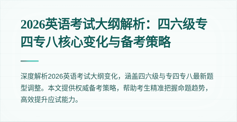 2026英语考试大纲解析:四六级专四专八核心变化与备考策略