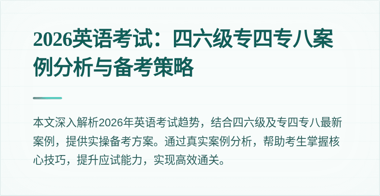 2026英语考试：四六级专四专八案例分析与备考策略