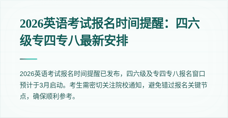 2026英语考试报名时间提醒:四六级专四专八最新安排
