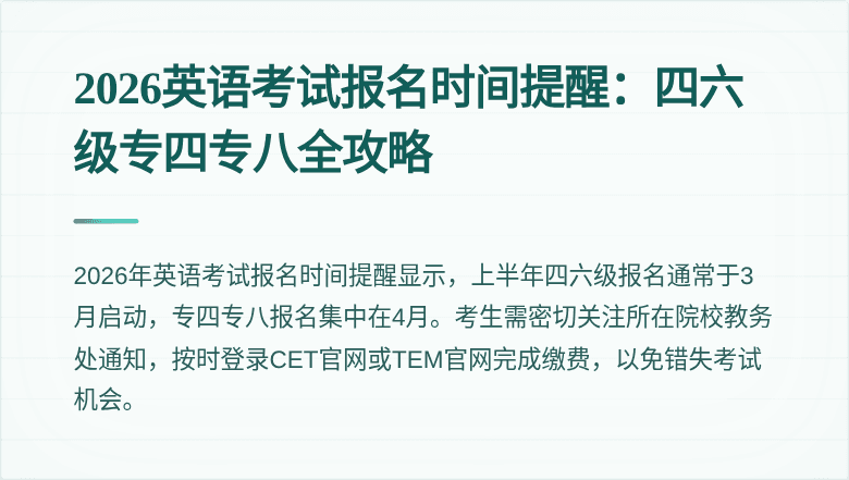 2026英语考试报名时间提醒:四六级专四专八全攻略