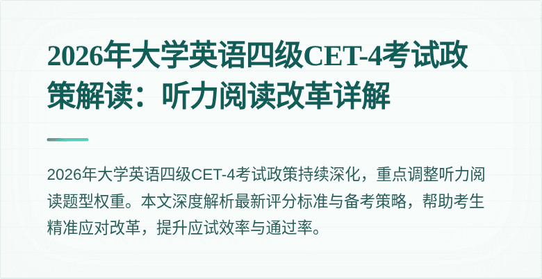 2026年大学英语四级CET-4考试政策解读:听力阅读改革详解