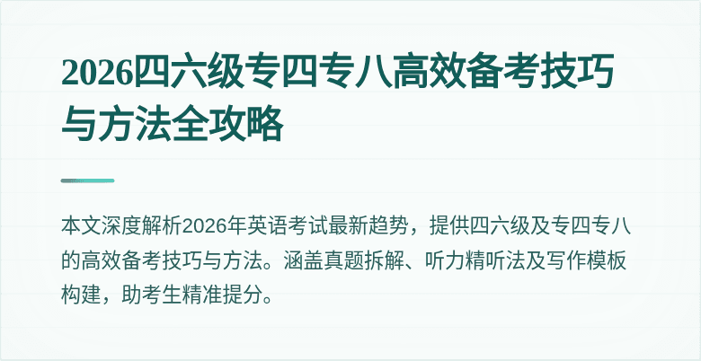 2026四六级专四专八高效备考技巧与方法全攻略