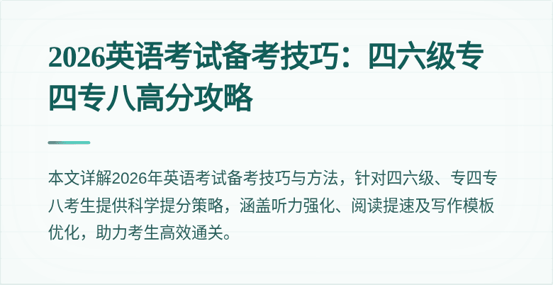 2026英语考试备考技巧：四六级专四专八高分攻略