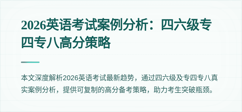 2026英语考试案例分析:四六级专四专八高分策略