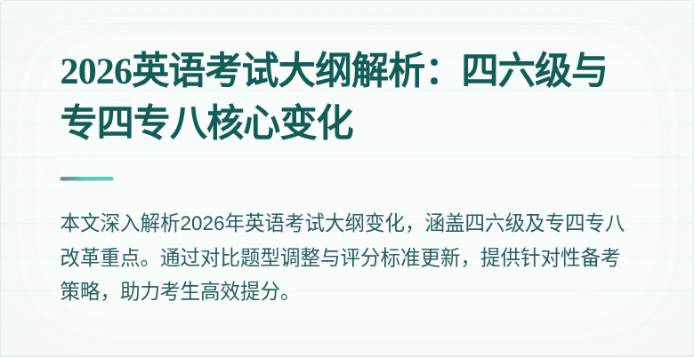 2026英语考试大纲解析:四六级与专四专八核心变化
