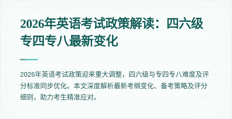 2026年英语考试政策解读:四六级专四专八最新变化