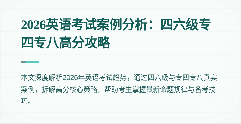 2026英语考试案例分析：四六级专四专八高分攻略