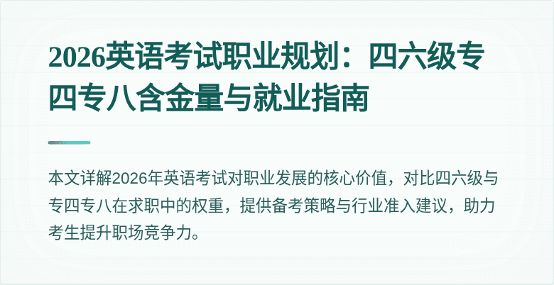 2026英语考试职业规划：四六级专四专八含金量与就业指南