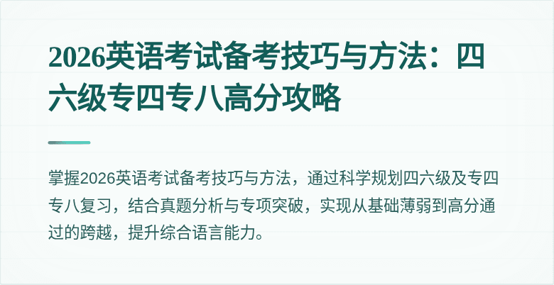 2026英语考试备考技巧与方法：四六级专四专八高分攻略
