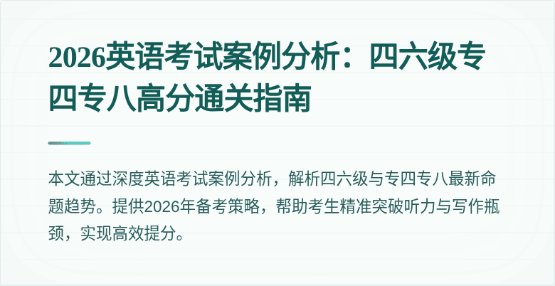2026英语考试案例分析:四六级专四专八高分通关指南