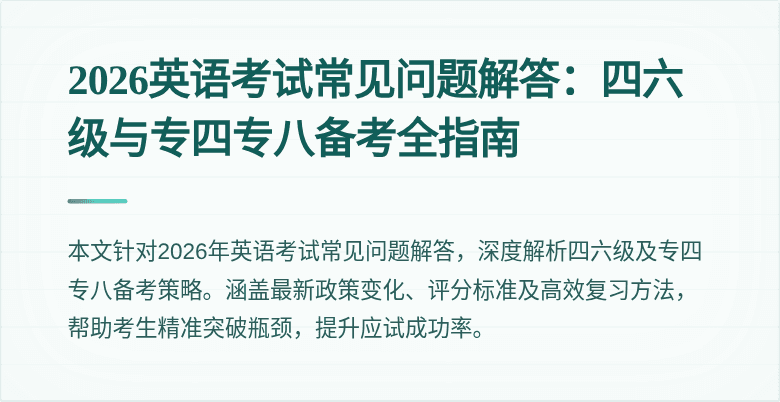 2026英语考试常见问题解答:四六级与专四专八备考全指南