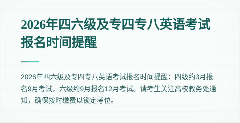 2026年四六级及专四专八英语考试报名时间提醒