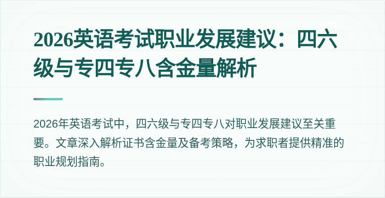 2026英语考试职业发展建议:四六级与专四专八含金量解析