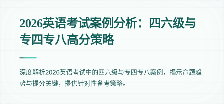 2026英语考试案例分析：四六级与专四专八高分策略