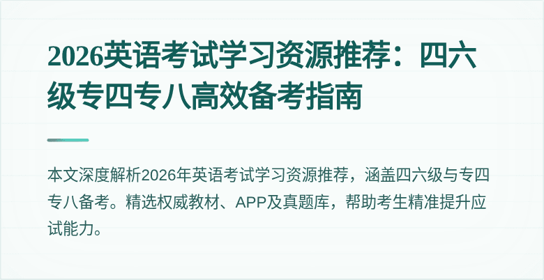 2026英语考试学习资源推荐:四六级专四专八高效备考指南