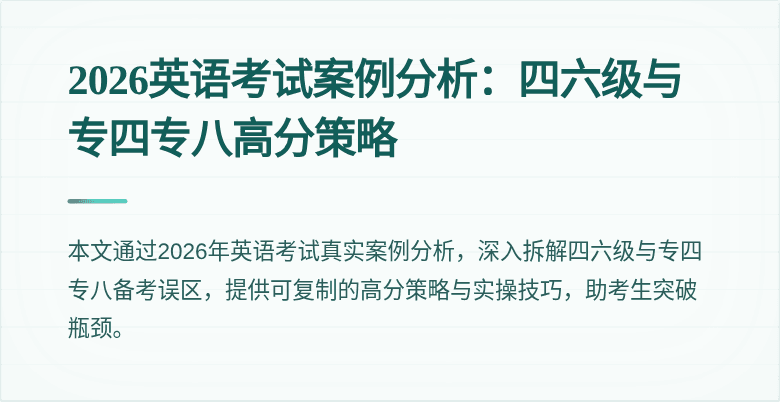 2026英语考试案例分析:四六级与专四专八高分策略