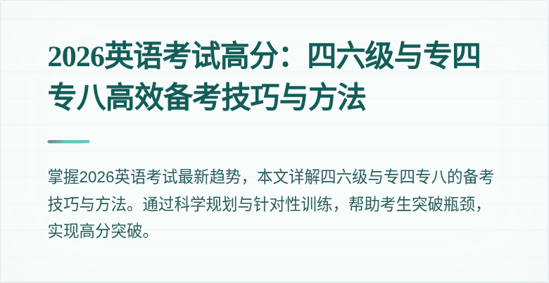 2026英语考试高分：四六级与专四专八高效备考技巧与方法