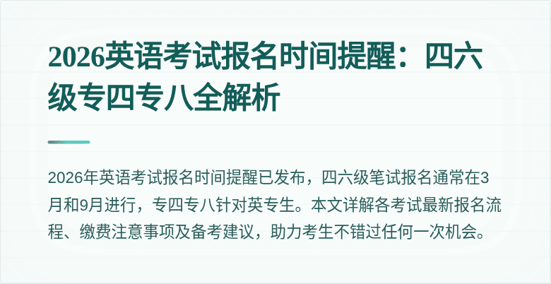 2026英语考试报名时间提醒：四六级专四专八全解析