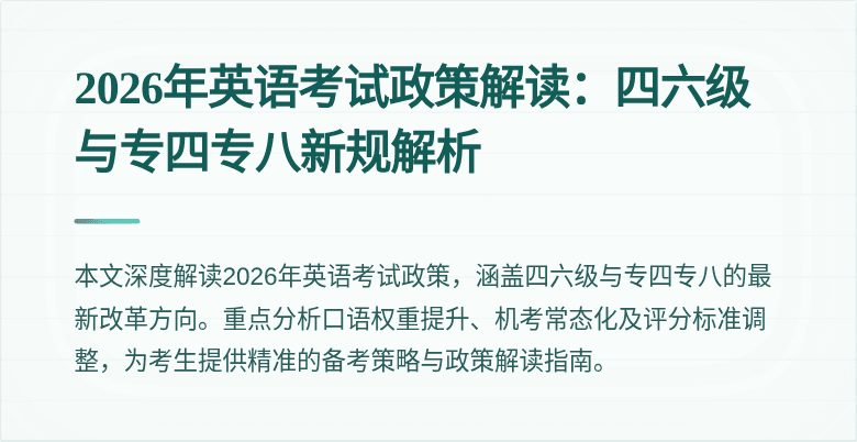 2026年英语考试政策解读：四六级与专四专八新规解析