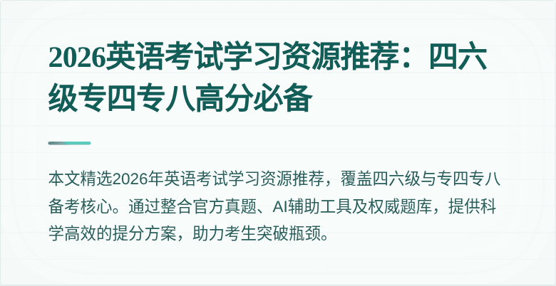 2026英语考试学习资源推荐：四六级专四专八高分必备