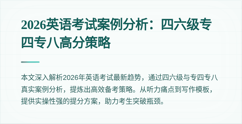 2026英语考试案例分析：四六级专四专八高分策略