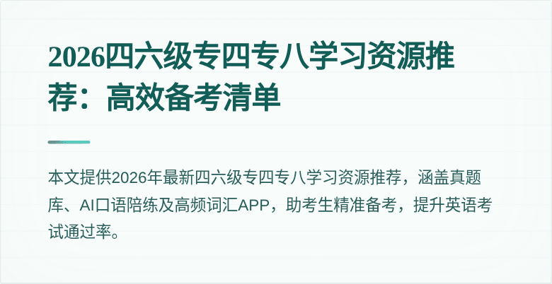 2026四六级专四专八学习资源推荐:高效备考清单