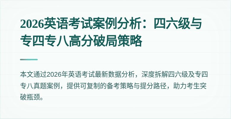 2026英语考试案例分析:四六级与专四专八高分破局策略