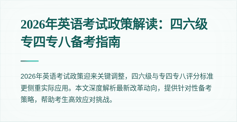 2026年英语考试政策解读：四六级专四专八备考指南