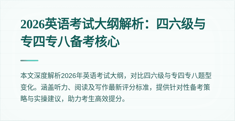 2026英语考试大纲解析：四六级与专四专八备考核心