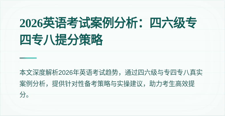 2026英语考试案例分析：四六级专四专八提分策略