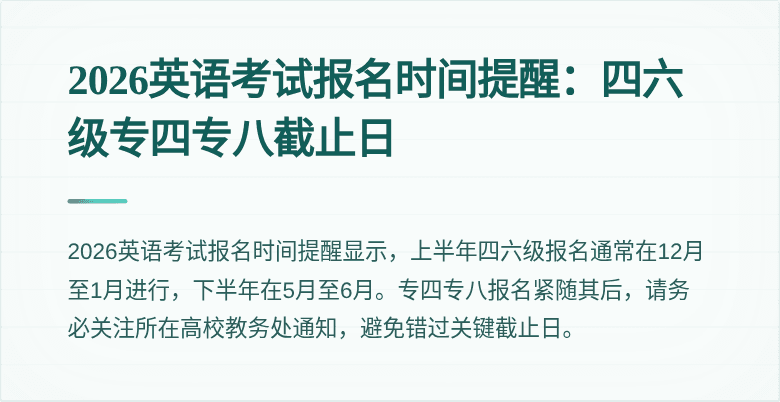 2026英语考试报名时间提醒:四六级专四专八截止日