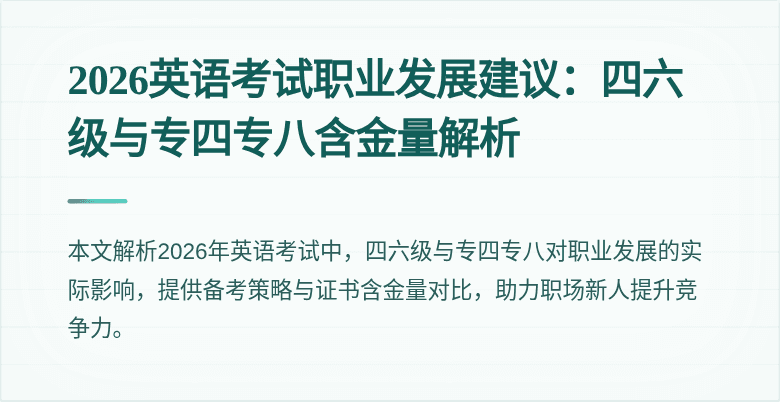 2026英语考试职业发展建议：四六级与专四专八含金量解析