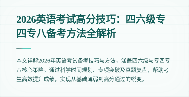 2026英语考试高分技巧：四六级专四专八备考方法全解析