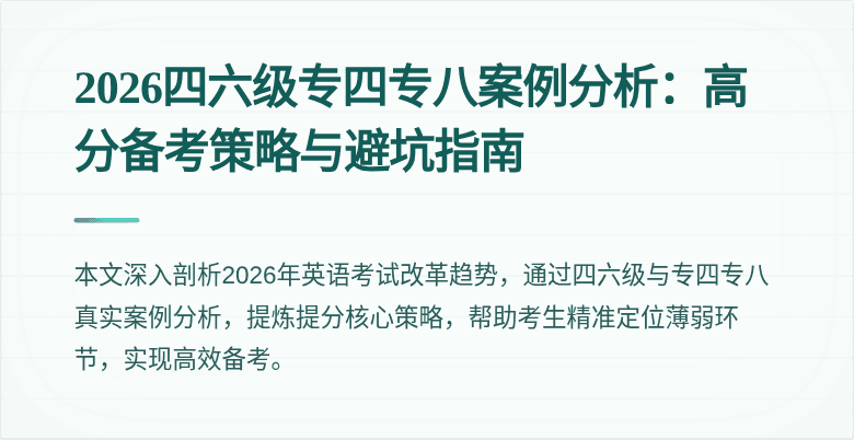 2026四六级专四专八案例分析:高分备考策略与避坑指南