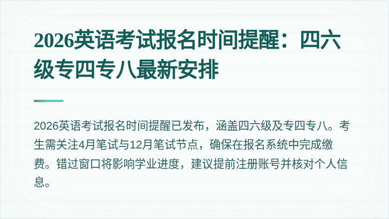 2026英语考试报名时间提醒：四六级专四专八最新安排