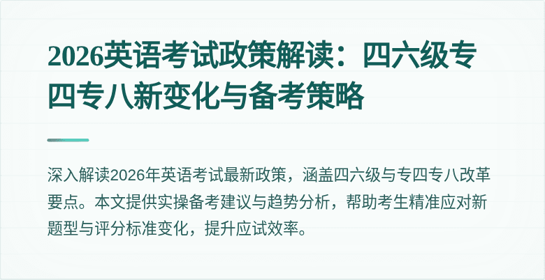 2026英语考试政策解读：四六级专四专八新变化与备考策略