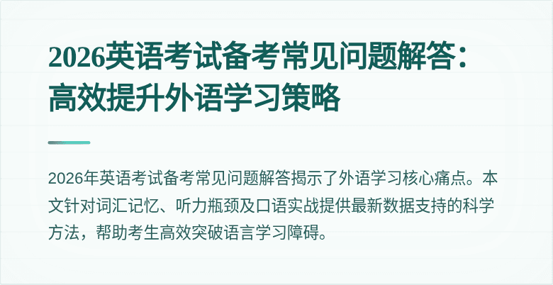 2026英语考试备考常见问题解答:高效提升外语学习策略