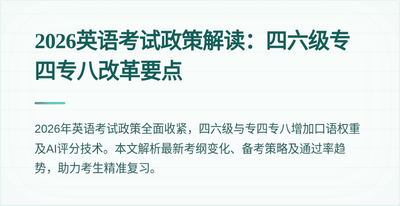 2026英语考试政策解读：四六级专四专八改革要点